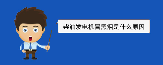 龙安柴油发电机冒黑烟是什么原因